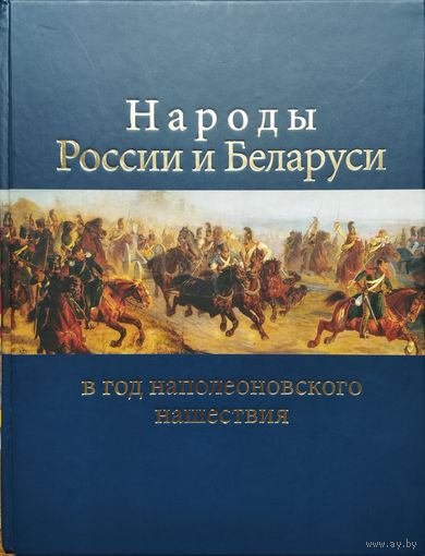 Народы России и Беларуси в год наполеоновского нашествия 1812 Юбилейное издание