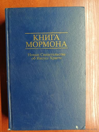 Новые Свидетельства об Иисусе Христе "Книга Мормона"