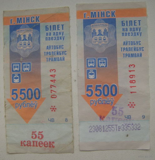 Талон (билет) на проезд автобус, тролейбус, трамвай Минск. Номинал 5500 рублей (с надпечаткой 55 копеек). Серия ЧВ. Цена за 1 шт.