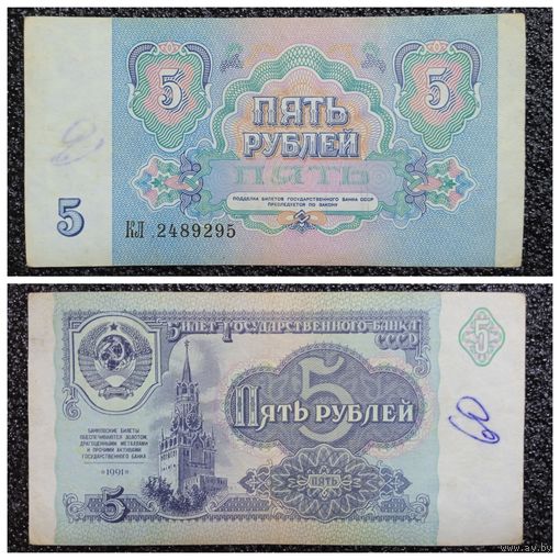 5 рублей СССР 1991 г. серия КЛ