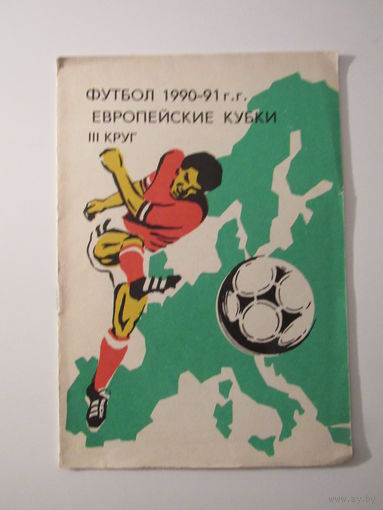 Футбол 1990-91 Европейкие кубки. 3 круг.