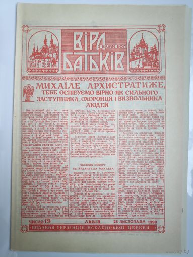"Віра Батьків" - видання украінськоі греко-католицькоі церкви. (19). 25 листопада 1990