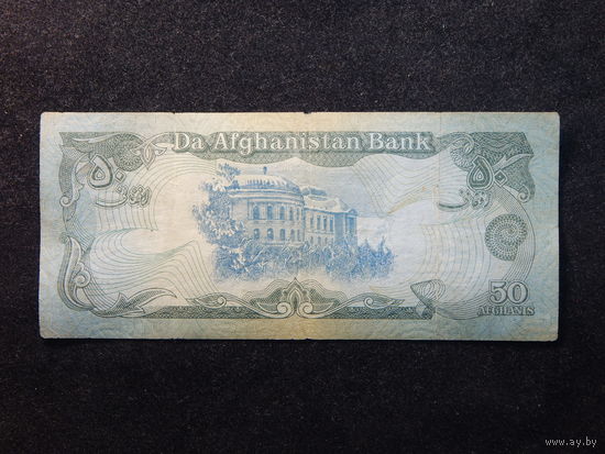 Афганистан 50 афгани 1979г.