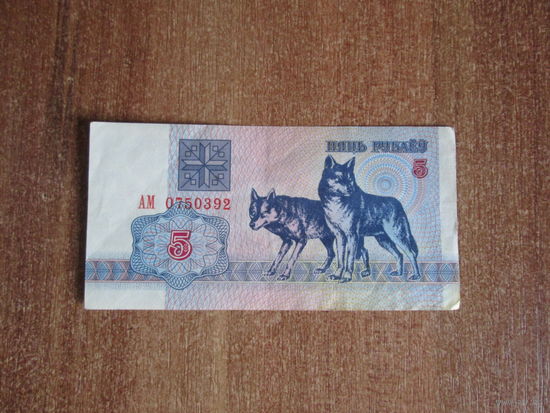 5 рублей 1992 года.