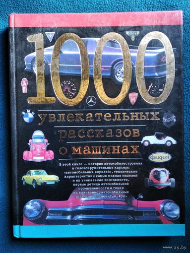 1000 увлекательных рассказов о машинах