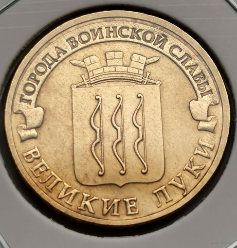 543. 10 рублей 2012 г. Великие Луки