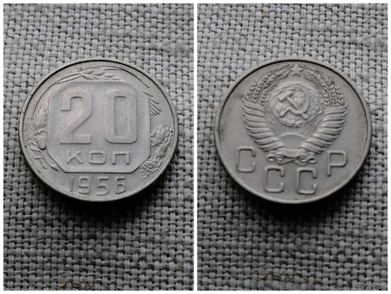 СССР 20 копеек 1956
