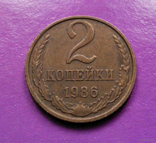 2 копейки 1986 СССР #06