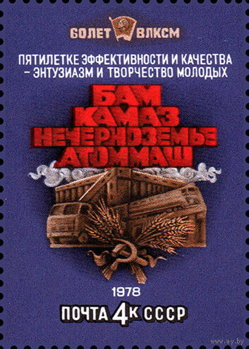 60-летие комсомола СССР 1978 год (4843) 1 марка