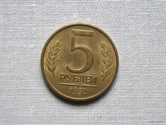 15-2 Россия 5 Рублей 1992 М