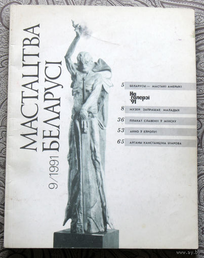 Журнал Мастацтва Беларусi номер 9 1991 год
