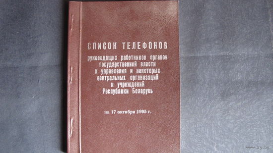 Телефонный справочник (17 октября 1995 г.)