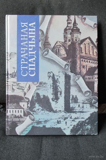 Страчаная спадчына, форматное издание о замечательных памятниках архитектуры Беларуси, которые не сохранились