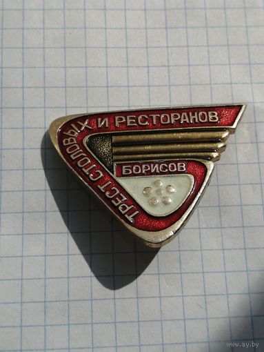 Трест столовых и ресторанов Борисов