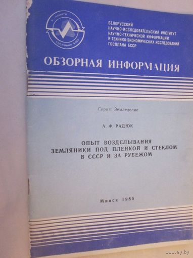 Опыт возделывания земляники под пленкой и стеклом в СССР и за рубежом