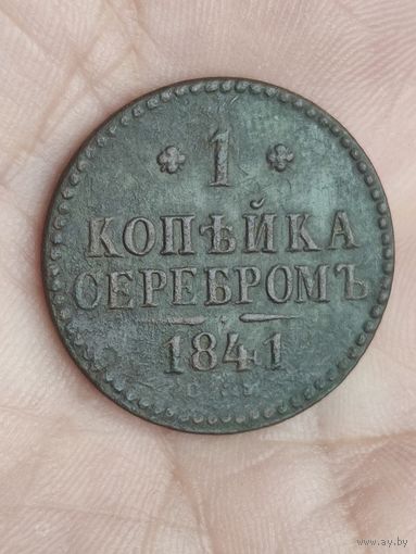 1 копейка серебром 1841