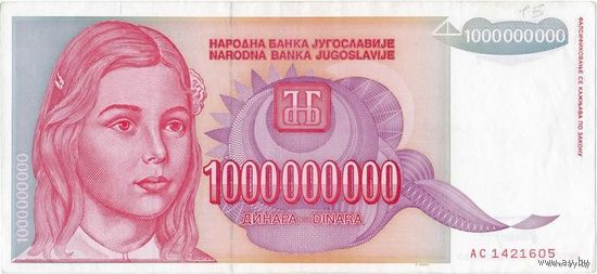 Югославия, 1993 г., 1 миллиард динаров, крупный номинал. Реже.