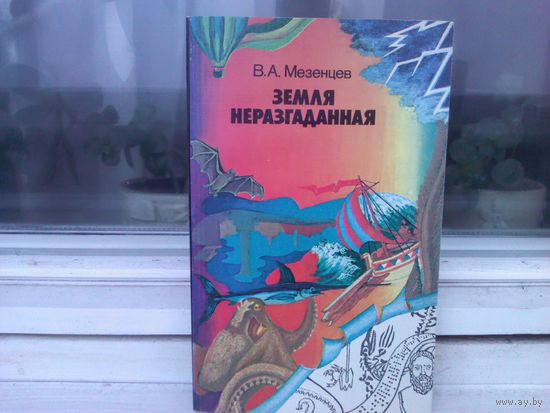 Земля неразгаданная (Рассказы о том, как открывали и продолжают открывать нашу планету)