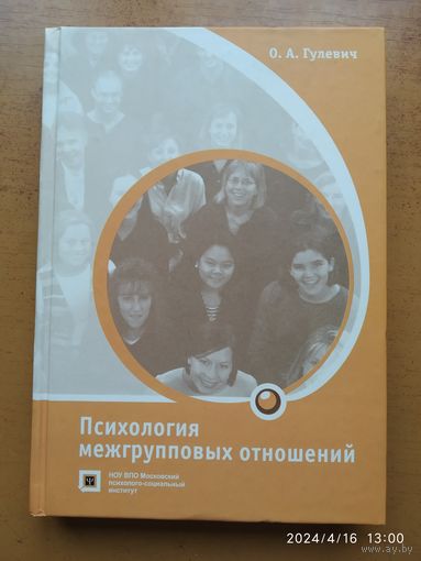 Психология межгрупповых отношений. Учебное пособие / Гулевич О. А.(а)