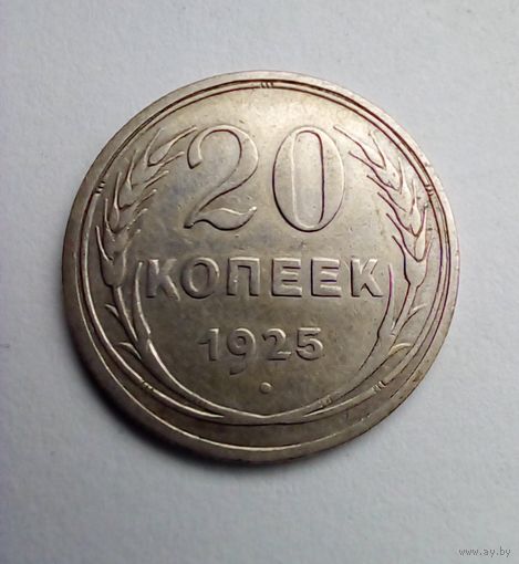 20 копеек 1925г серебро (1)