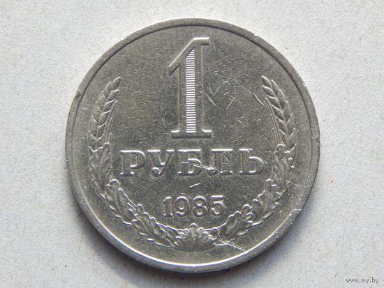 СССР 1 рубль 1985г.