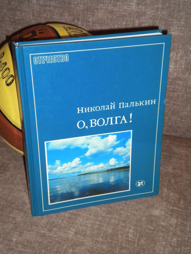 Николай Палькин "О, Волга!" Фотоальбом о главной реке СССР