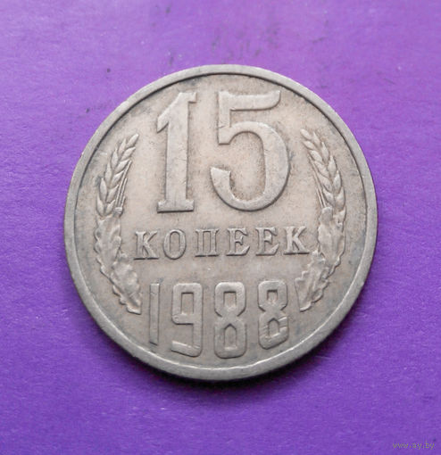 15 копеек 1988 СССР #09