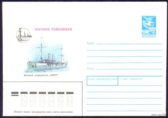 СССР конверт 1988 корабль революции минный заградитель  "Амур " Петропавловская крепость