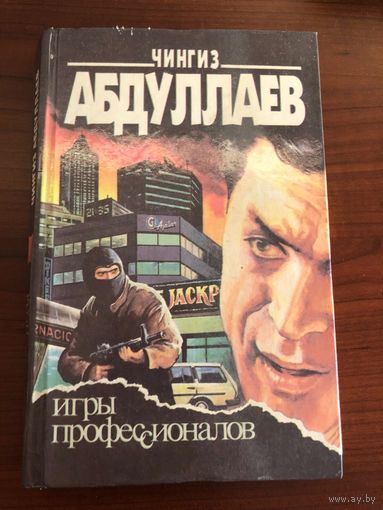 Книга Чингиза Абдуллаева "Игры профессионалов" 1994 г.