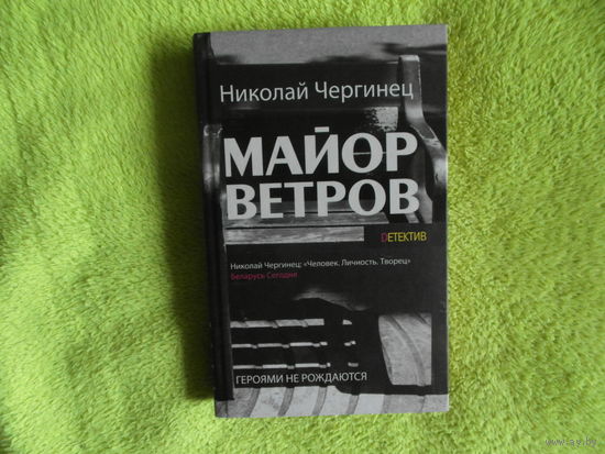 Чергинец Н. Майор Ветров. 2015 г. Автограф автора.