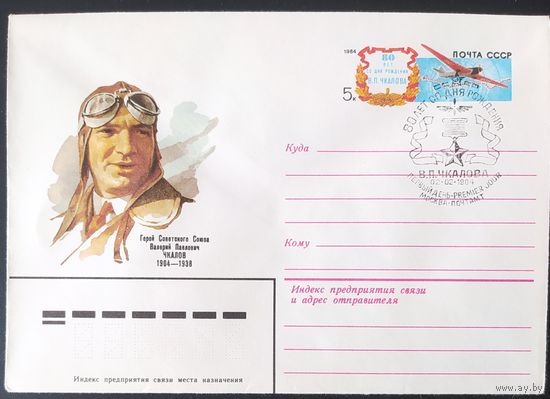 СССР 1984 СГ конверт с оригинальной маркой, 80л Чкалова.