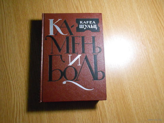 Шульц Карел. Камень и боль. Микеланджело Буонарроти.