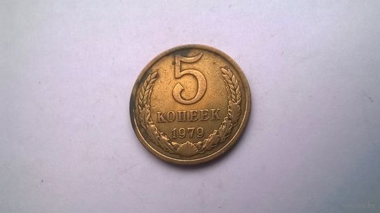 СССР 5 копеек 1979 г