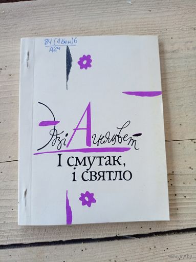 Эдзі Агняцвет"I смутак і святло"\8д