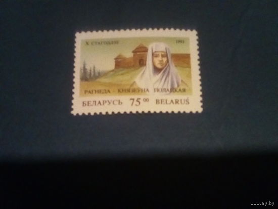 Беларусь 1993 рагнеда