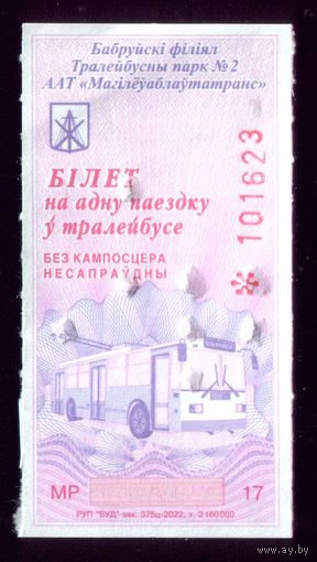 Бобруйск Билет на троллейбус МР 17