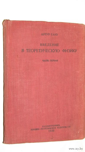 Артур Гааз"Введение в теоретическую физику 1933г"/5