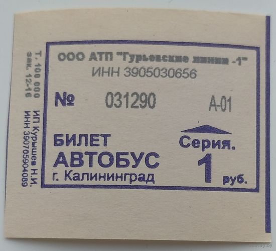 Билет Калининград автобус 1 руб. Возможен обмен