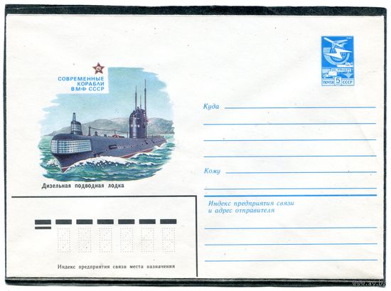 СССР 1983. ХМК. Дизельная подводная лодка. Конверт
