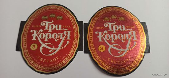 Этикетка от пива Лидское "Три короля" ,2 разных оттенков