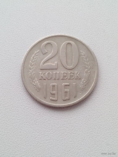 20 копеек 1961 г. СССР.