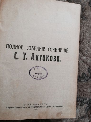 Полное собрание сочинений С Т Аксакова 1914