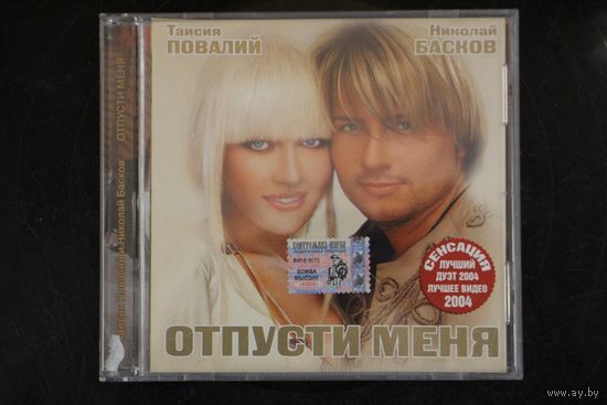 Таисия Повалий И Николай Басков - Отпусти Меня (2004, CD)
