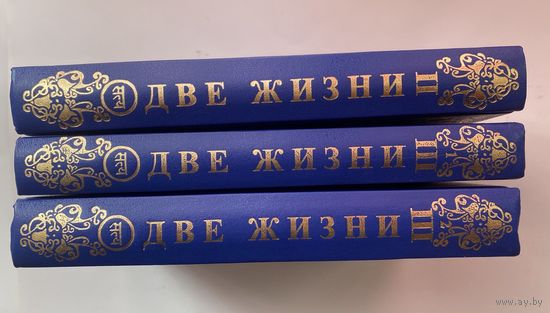 Антарова Конкордия. Две жизни. /Тома: 2, 3.1, 3.2. (Комплект без первого тома)  2013г. Цена за 3 книги.