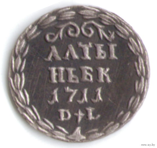 Алтын (3 копейки) 1711 год серебряная копия
