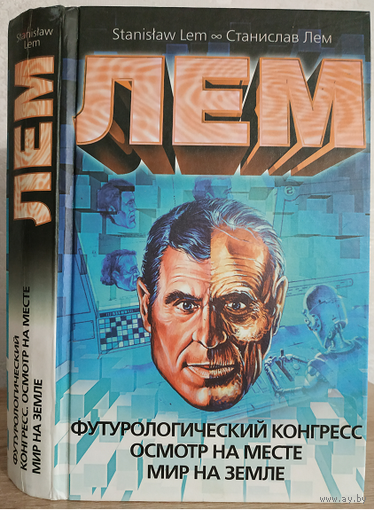 Станислав Лем "Футурологический конгресс. Осмотр на месте. Мир на земле" (серия "Станислав Лем", часть собрания сочинений)