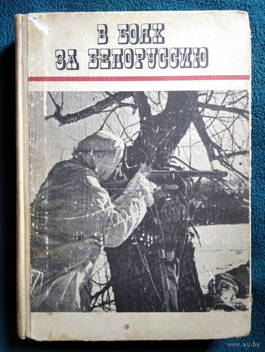 В боях за Белоруссию. 1970 год