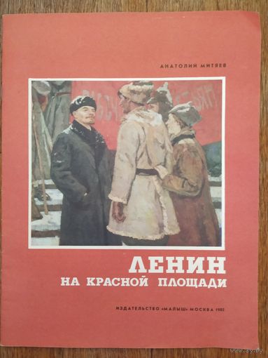 А.Митяев.Ленин на Красной площади.