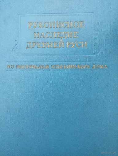 Рукописное наследие Древней Руси