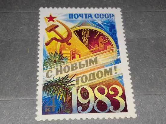 СССР 1982 С Новым 1983 годом! Полная серия 1 чистая марка